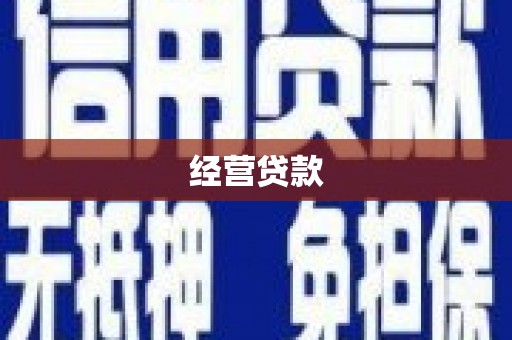 苓雅经营贷款