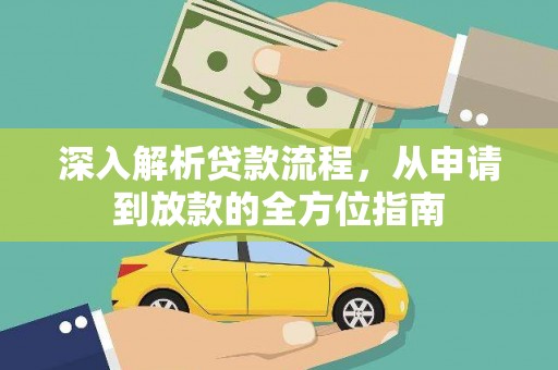 苓雅深入解析贷款流程，从申请到放款的全方位指南