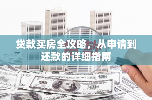 苓雅贷款买房全攻略，从申请到还款的详细指南