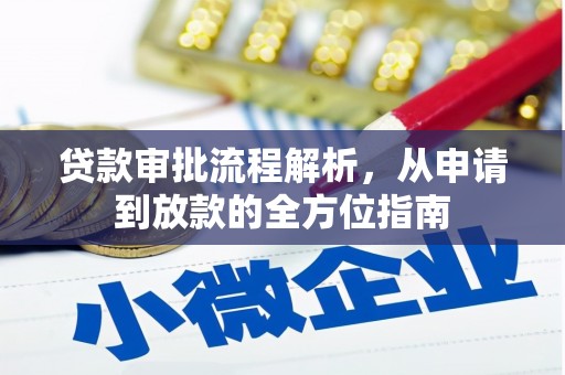 苓雅贷款审批流程解析，从申请到放款的全方位指南