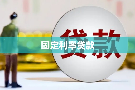 苓雅固定利率贷款