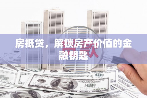 苓雅房抵贷，解锁房产价值的金融钥匙