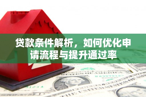 苓雅贷款条件解析，如何优化申请流程与提升通过率