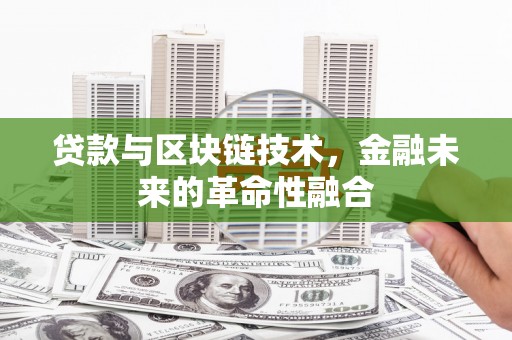 苓雅贷款与区块链技术，金融未来的革命性融合