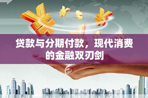 苓雅贷款与分期付款，现代消费的金融双刃剑