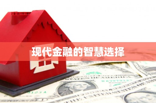 苓雅现代金融的智慧选择