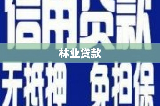 苓雅林业贷款