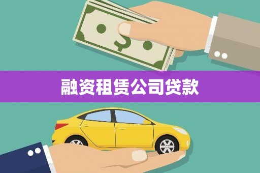 苓雅融资租赁公司贷款