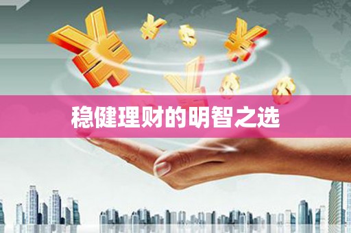 苓雅稳健理财的明智之选