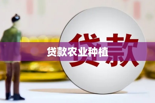苓雅贷款农业种植