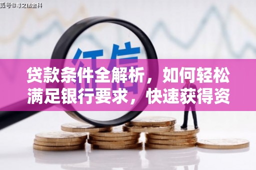 苓雅贷款条件全解析，如何轻松满足银行要求，快速获得资金支持