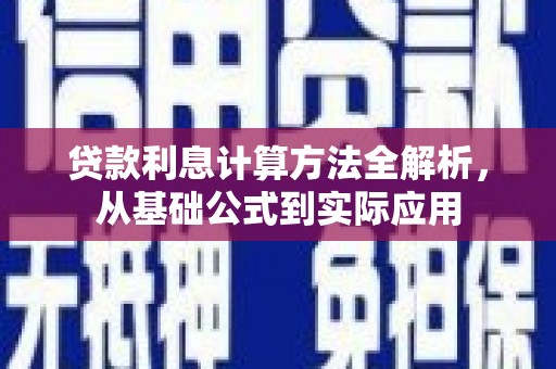 苓雅贷款利息计算方法全解析，从基础公式到实际应用