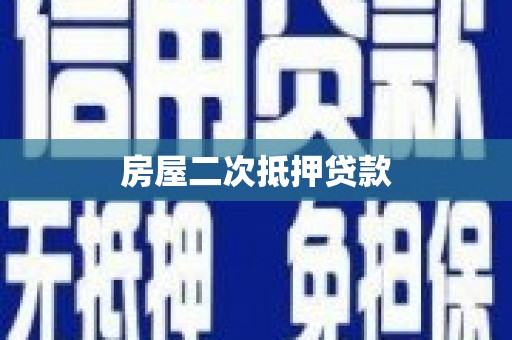 苓雅房屋二次抵押贷款