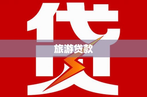 苓雅旅游贷款