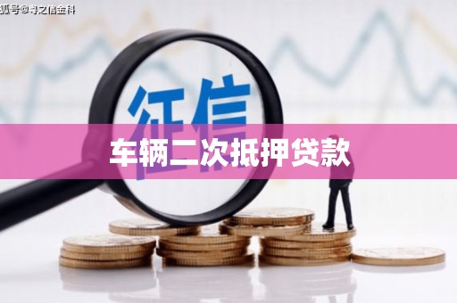苓雅车辆二次抵押贷款