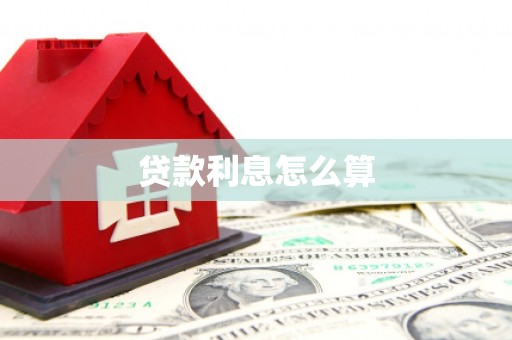 苓雅贷款利息怎么算