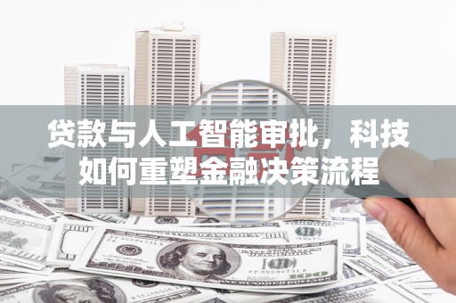 苓雅贷款与人工智能审批，科技如何重塑金融决策流程