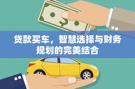 苓雅贷款买车，智慧选择与财务规划的完美结合