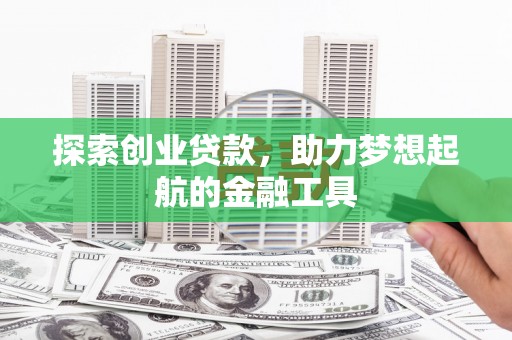苓雅探索创业贷款，助力梦想起航的金融工具
