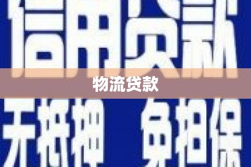苓雅物流贷款