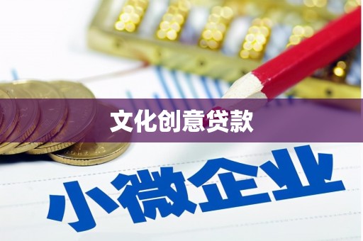 苓雅文化创意贷款