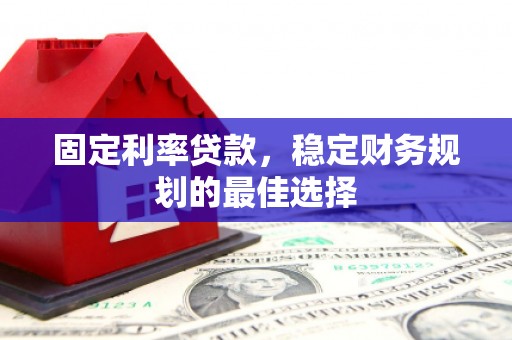 苓雅固定利率贷款，稳定财务规划的最佳选择