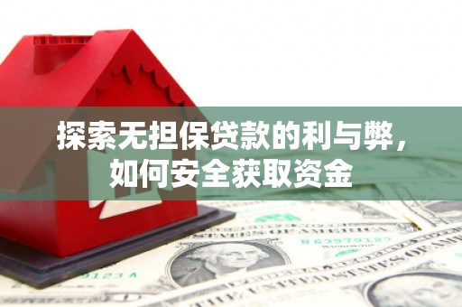 苓雅探索无担保贷款的利与弊，如何安全获取资金