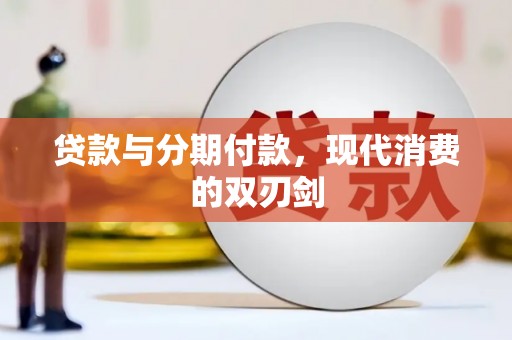 苓雅贷款与分期付款，现代消费的双刃剑