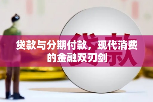 苓雅贷款与分期付款，现代消费的金融双刃剑