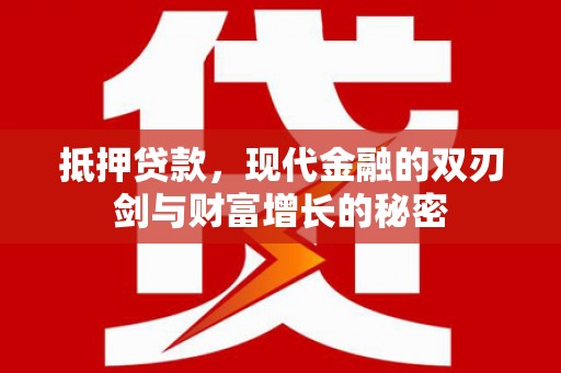 苓雅抵押贷款，现代金融的双刃剑与财富增长的秘密