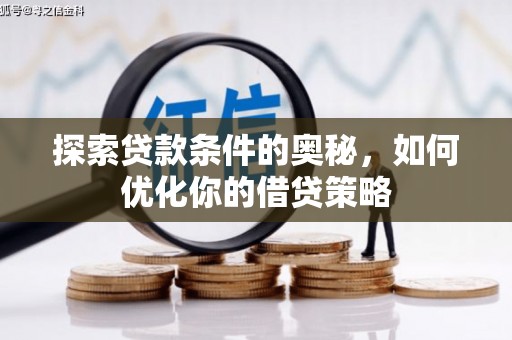 苓雅探索贷款条件的奥秘，如何优化你的借贷策略
