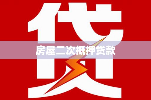 苓雅房屋二次抵押贷款
