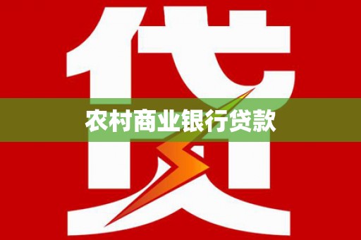 苓雅农村商业银行贷款