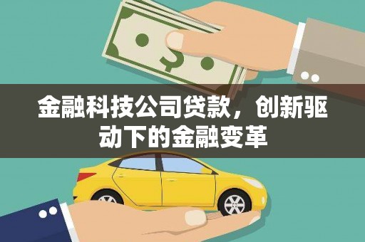 苓雅金融科技公司贷款，创新驱动下的金融变革