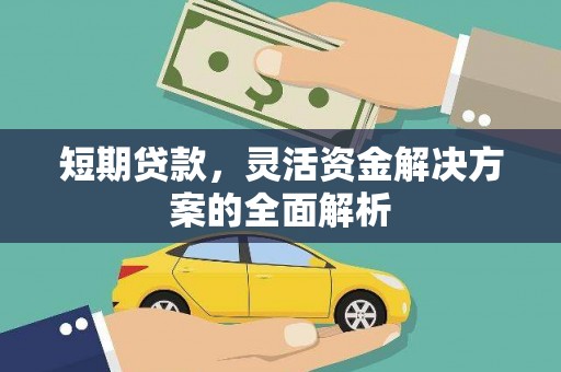 苓雅短期贷款，灵活资金解决方案的全面解析