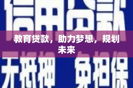 苓雅教育贷款，助力梦想，规划未来