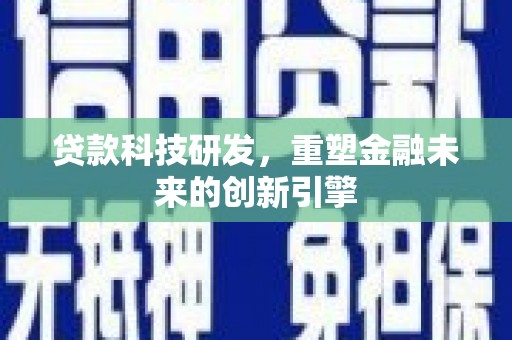 苓雅贷款科技研发，重塑金融未来的创新引擎