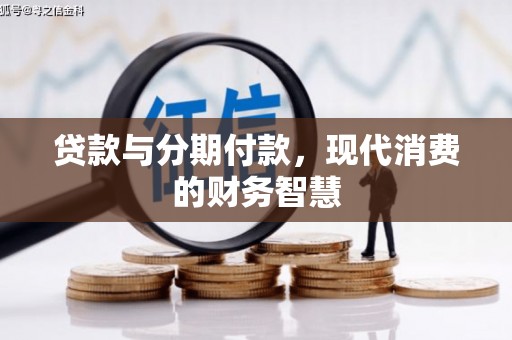 苓雅贷款与分期付款，现代消费的财务智慧