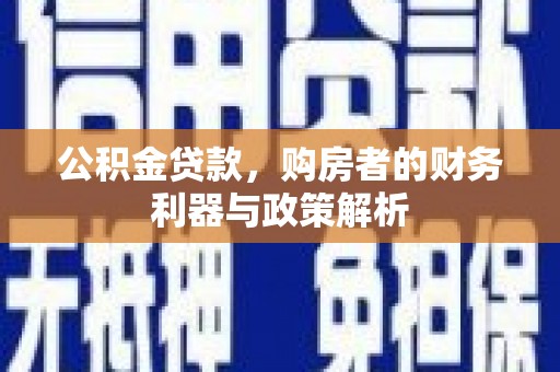 苓雅公积金贷款，购房者的财务利器与政策解析