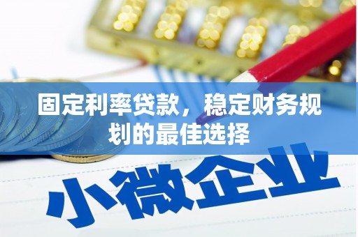 苓雅固定利率贷款，稳定财务规划的最佳选择