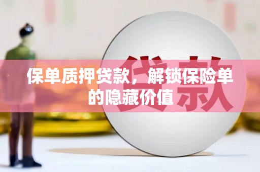 苓雅保单质押贷款，解锁保险单的隐藏价值