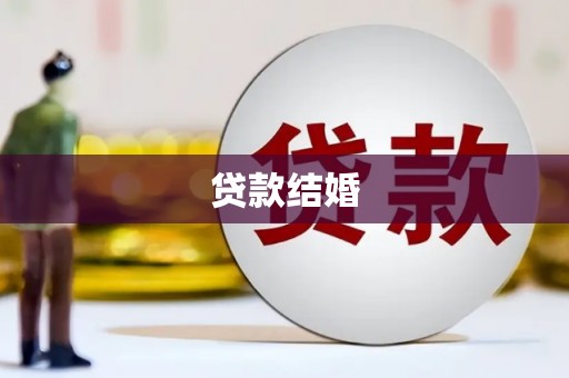 苓雅贷款结婚