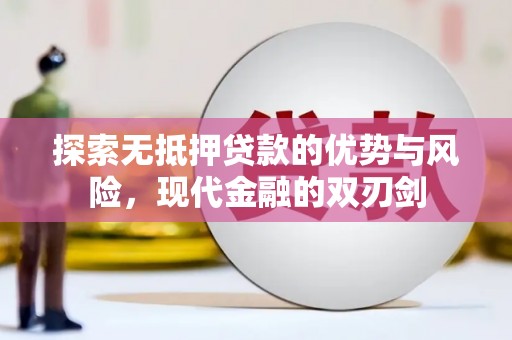 苓雅探索无抵押贷款的优势与风险，现代金融的双刃剑