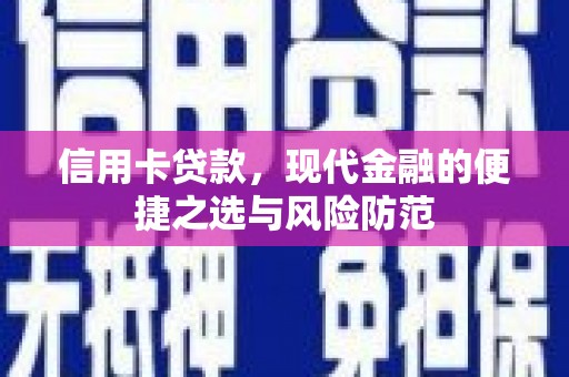 苓雅信用卡贷款，现代金融的便捷之选与风险防范