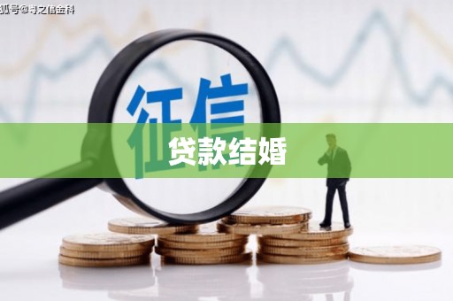 苓雅贷款结婚
