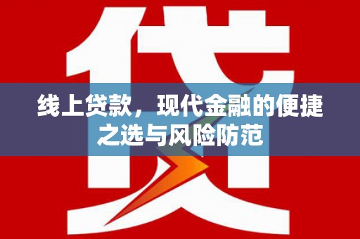 苓雅线上贷款，现代金融的便捷之选与风险防范