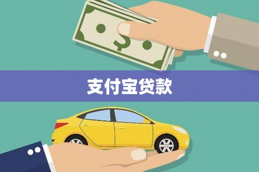 苓雅支付宝贷款