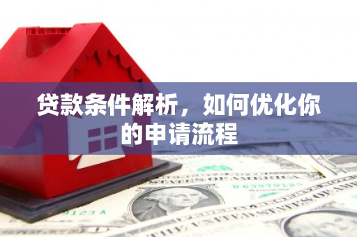 苓雅贷款条件解析，如何优化你的申请流程