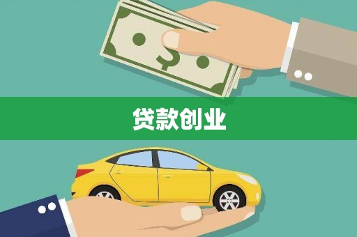 苓雅贷款创业