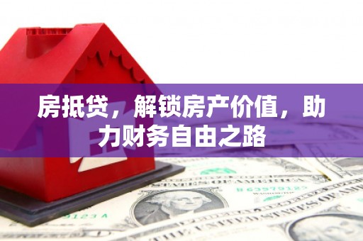 苓雅房抵贷，解锁房产价值，助力财务自由之路